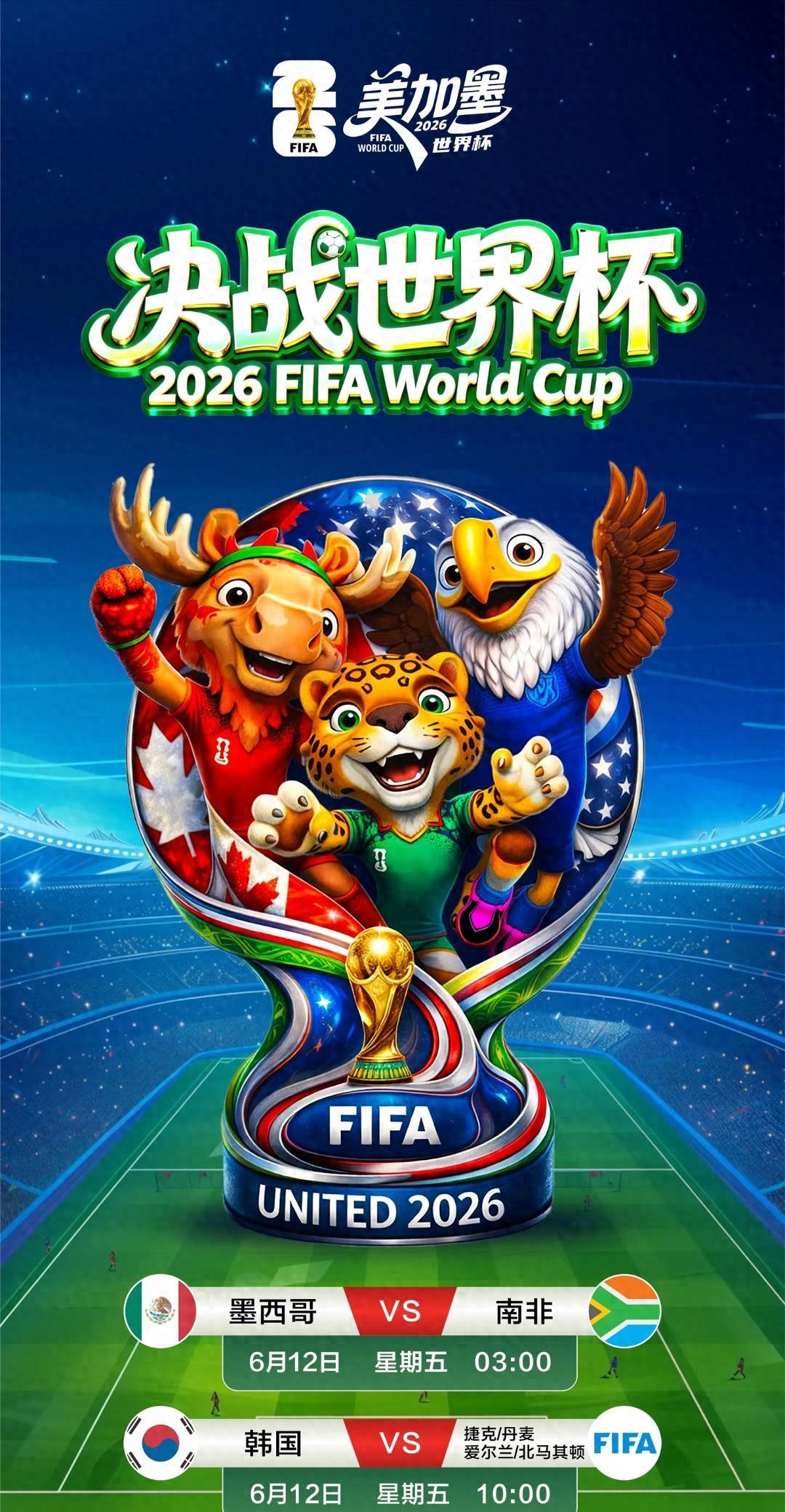 2026世界杯赛程大改：白天看球，中国球迷终于不用熬夜了