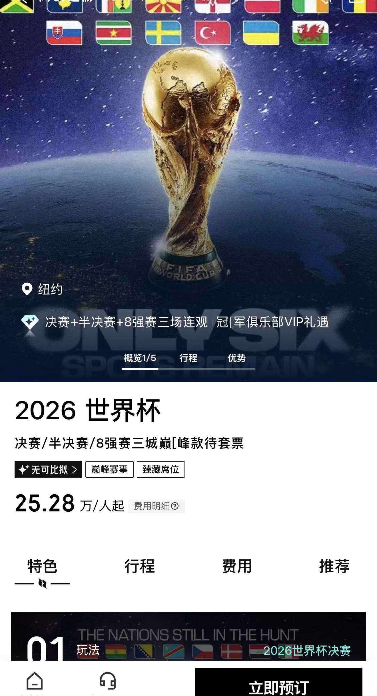 2026 美加墨世界杯决赛门票现身转售平台，每张近 230 万美元-第4张图片-世界杯直播-世界杯直播观看-官方最新链接-V3.6.9